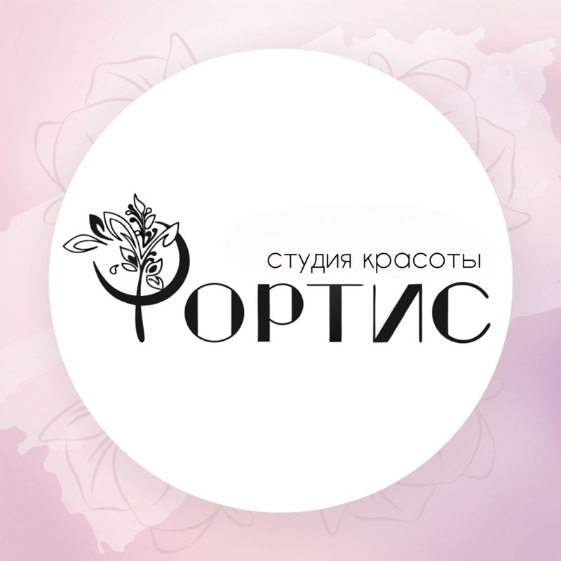 «ФОРТИС» студия красоты