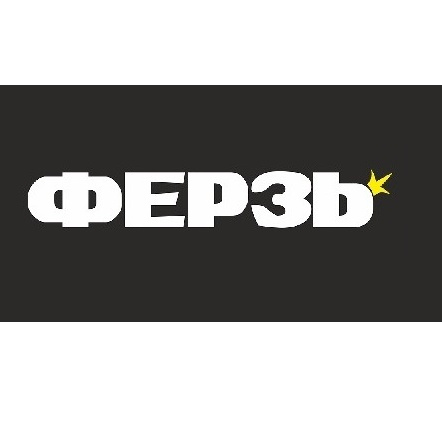 ФЕРЗЬ