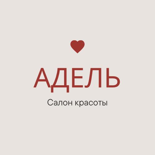 Адель