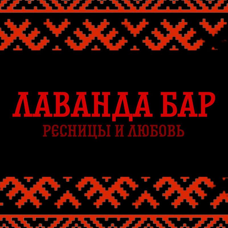 Лаванда Бар
