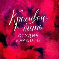 Студия Красивой Быть — пилинг в Томске
