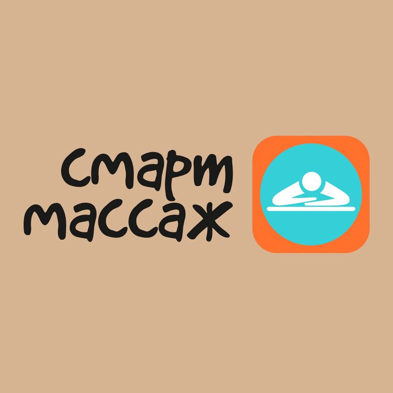 Смарт массаж