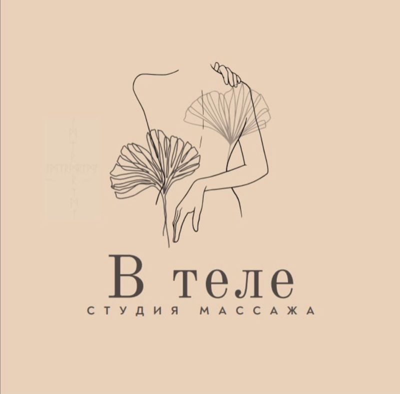 Студия массажа «В теле»