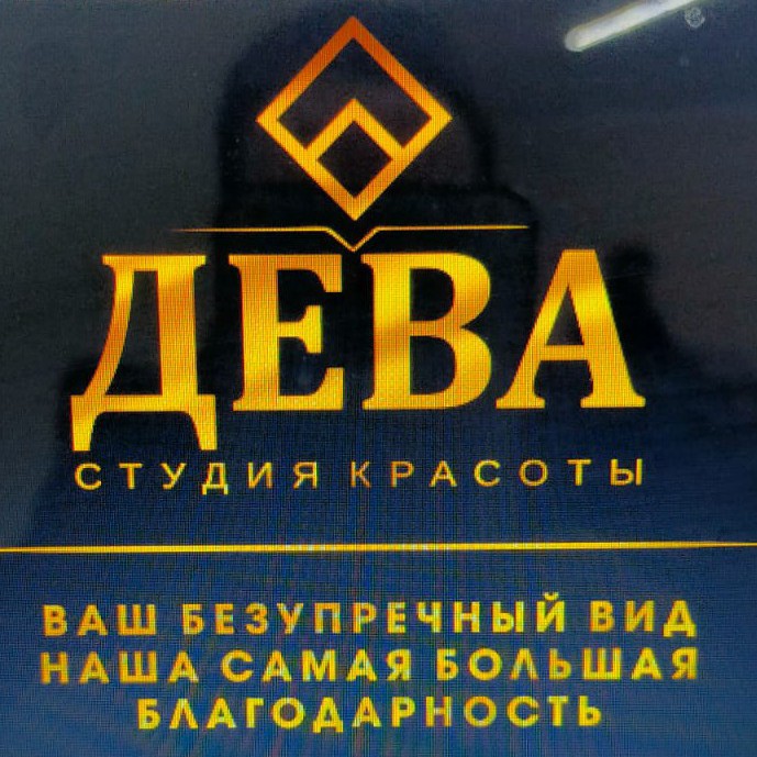 Дева