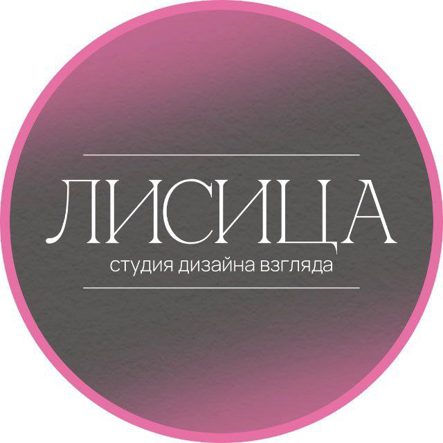 Салон "Лисица" - ресницы, брови, перманент.