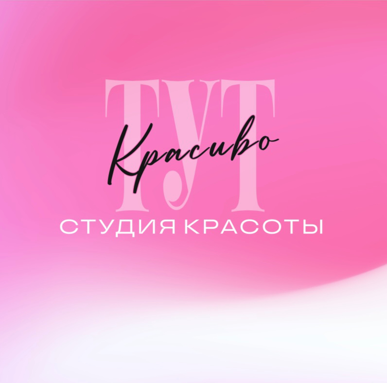 Студия красоты “Тут красиво”