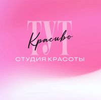 Студия красоты “Тут красиво” — прическа в городе Бердск