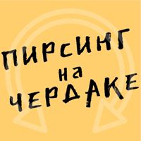 Пирсинг на чердаке — пирсинг в Коломне
