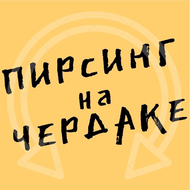 Пирсинг на чердаке