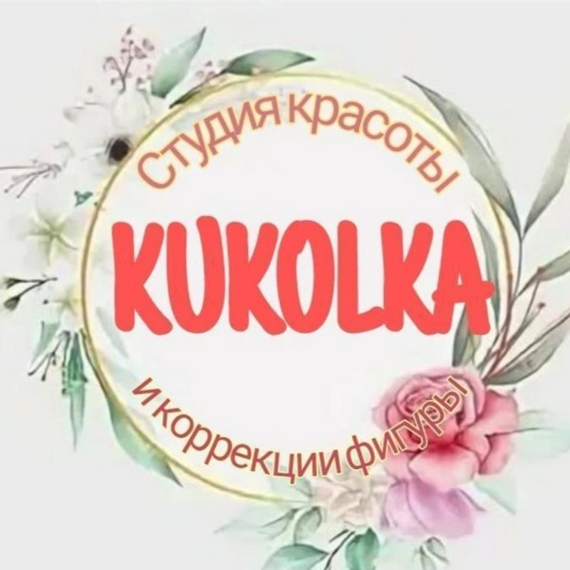 Студия красоты и Коррекции Фигуры КУКОЛКА