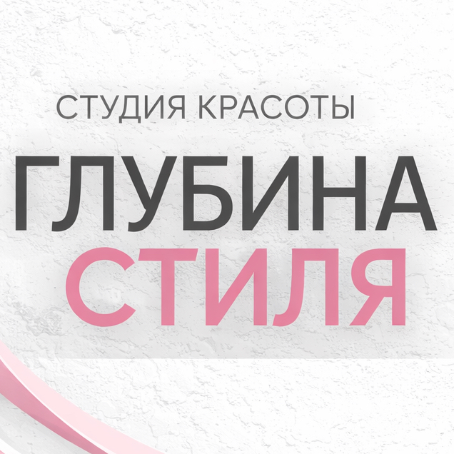 Глубина Стиля