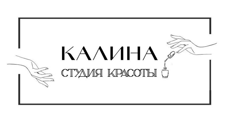Студия красоты КАЛИНА