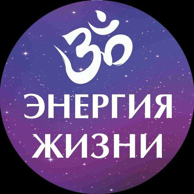 Энергия жизни