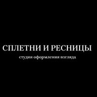 СПЛЕТНИ И РЕСНИЦЫ — окрашивание ресниц в городе Ковров