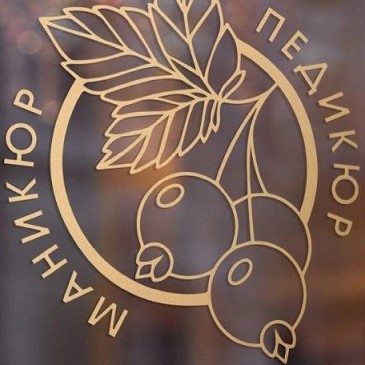 СМОРОДИНА