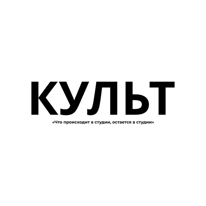 КУЛЬТ