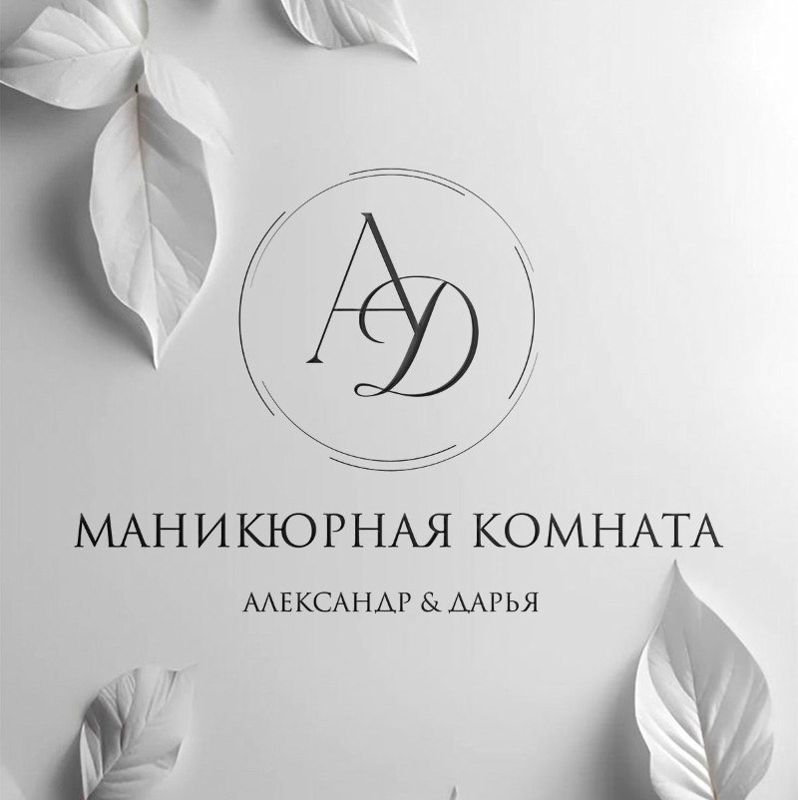 Маникюрная комната Александр &amp;amp; Дарья