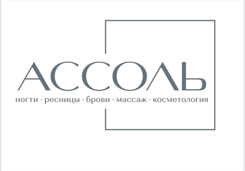 АССОЛЬ