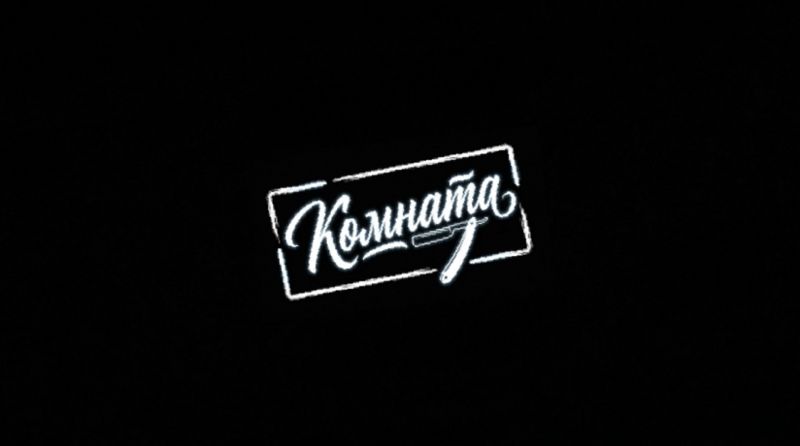 Комната