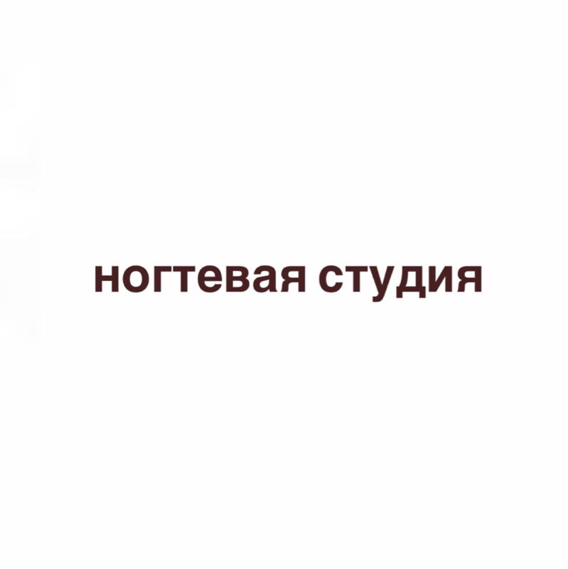 Ногтевая студия