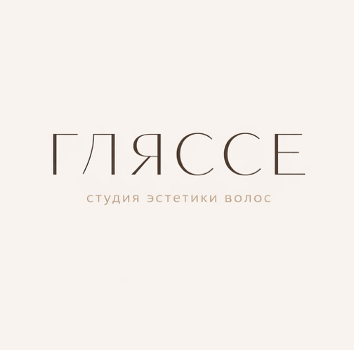 ГЛЯССЕ | студия эстетики волос