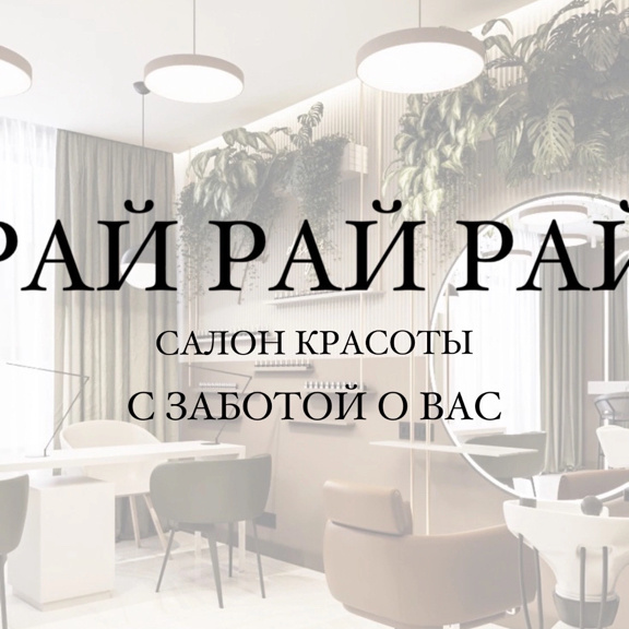 Салон красоты Рай