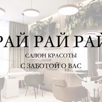 Салон красоты Рай — эйртач в Петрозаводске
