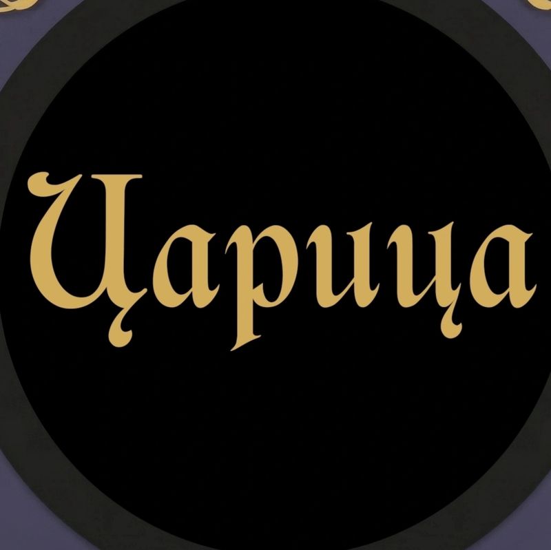 Студия красоты «Царица»