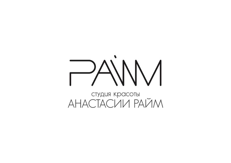 РАЙМ / студия красоты Анастасии Райм