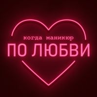 Студия ногтевого сервиса •По_любви• — шугаринг в городе Муром