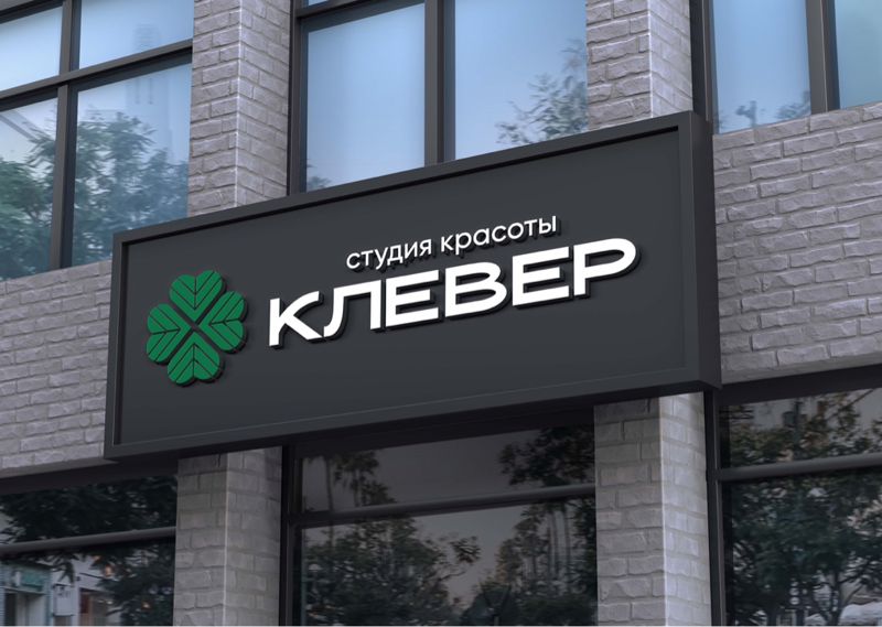 КЛЕВЕР