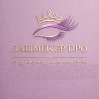 Studio Lashmaker Pro2 — наращивание ресниц + оформление бровей в Перми
