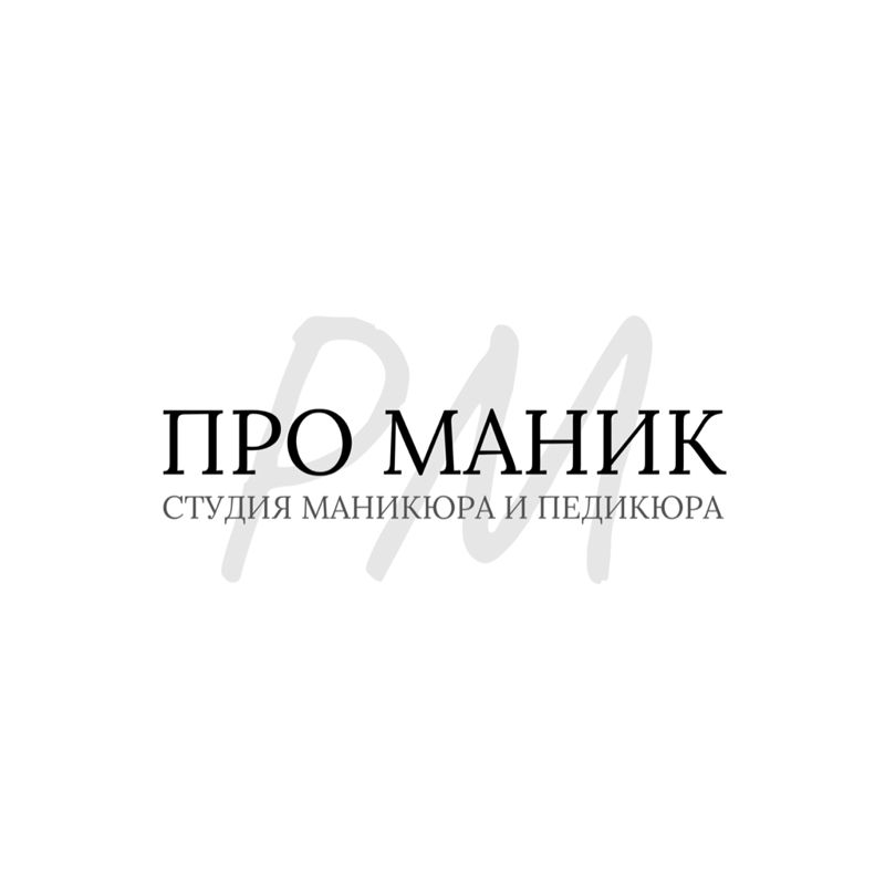 ПРО МАНИК | студия маникюра и педикюра