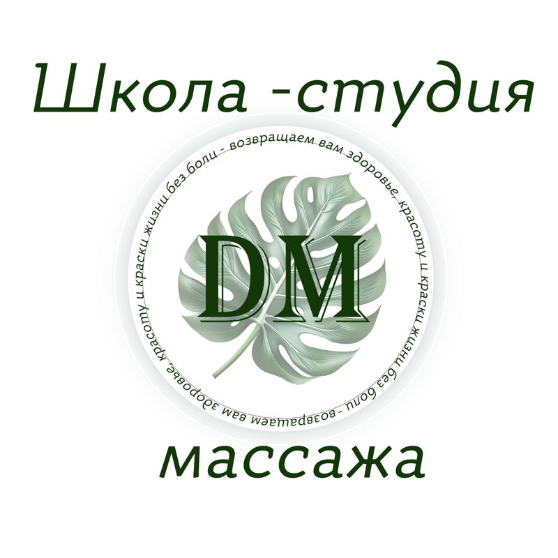 Студия профессионального массажа ДМ