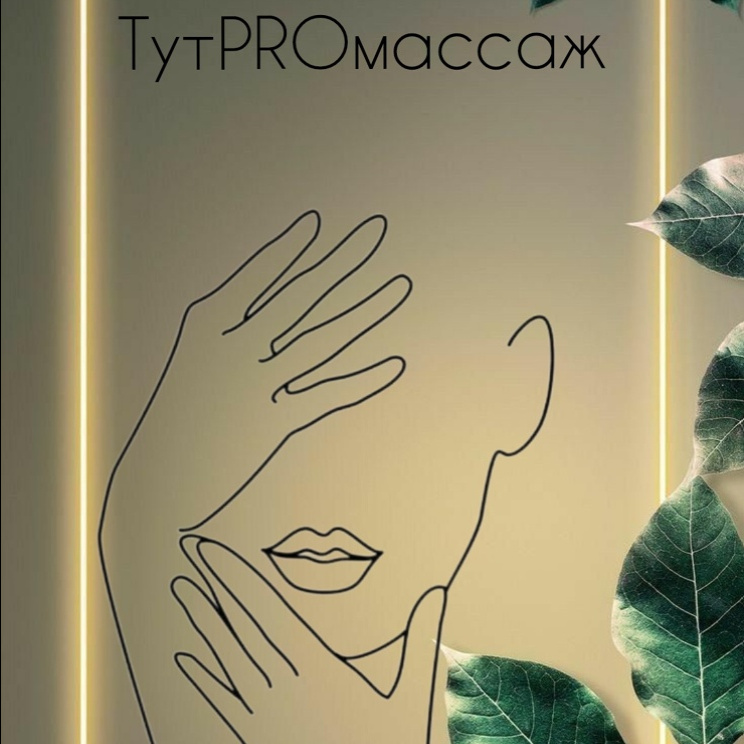 ТутPROмассаж