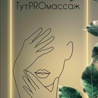 ТутPROмассаж — пилинг в Северодвинске