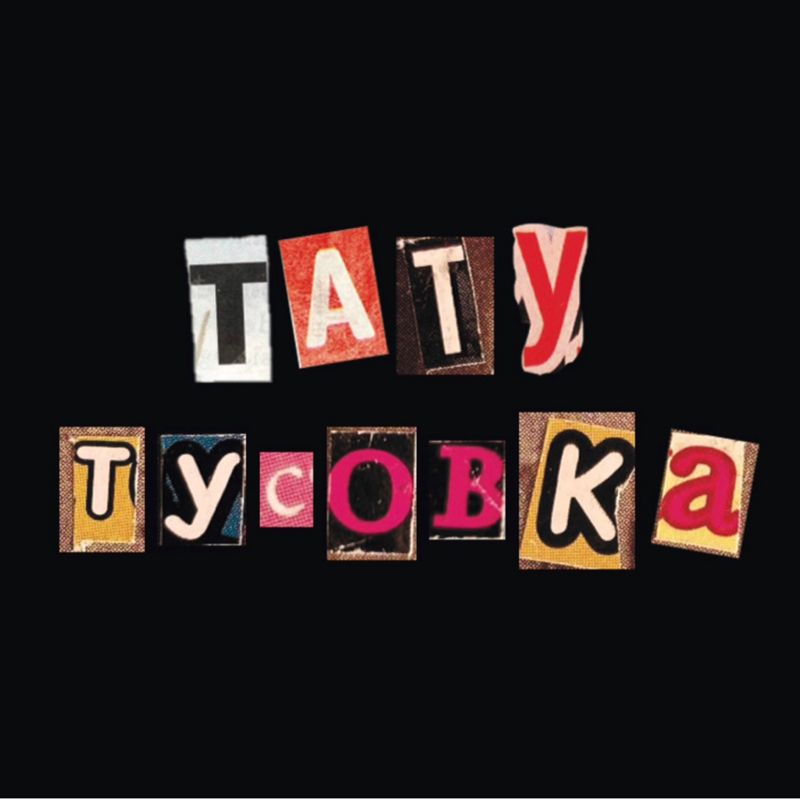 тату тусовка • коворкинг
