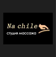 Студия Массажа «Na chile» — массаж лица в городе Чехов