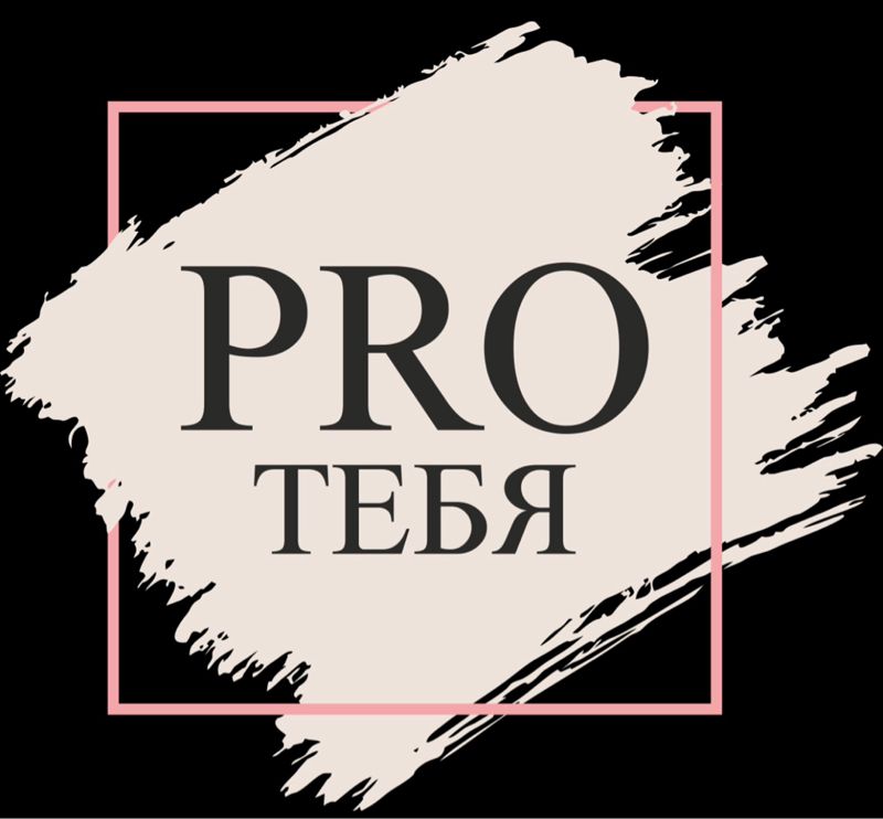 Pro_тебя студия красоты