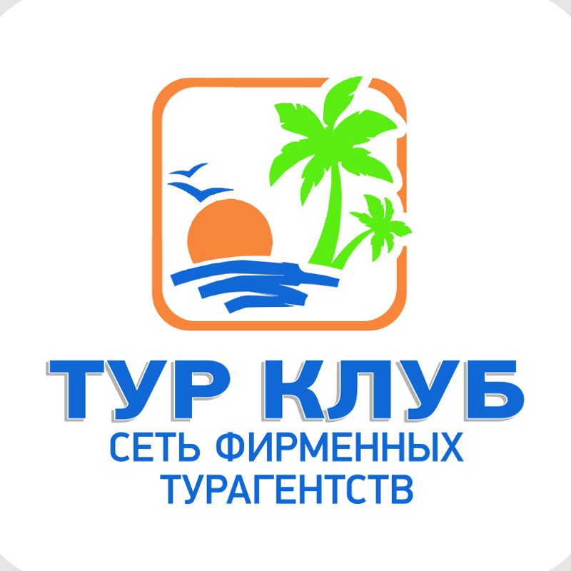 Турагентство "ТУР-КЛУБ" на Салмышской 56а