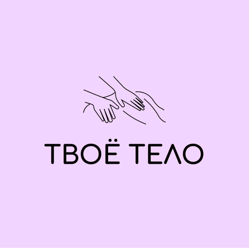 Твое тело
