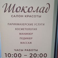 Салон красоты "ШОКОЛАД" — укладка в городе Шатура