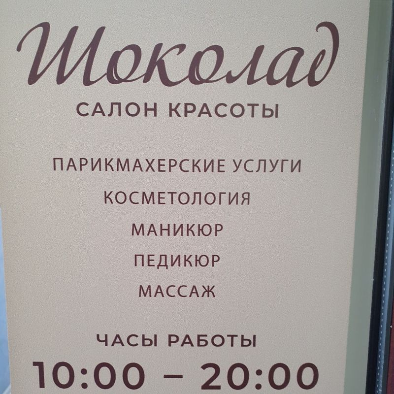 Салон красоты "ШОКОЛАД"