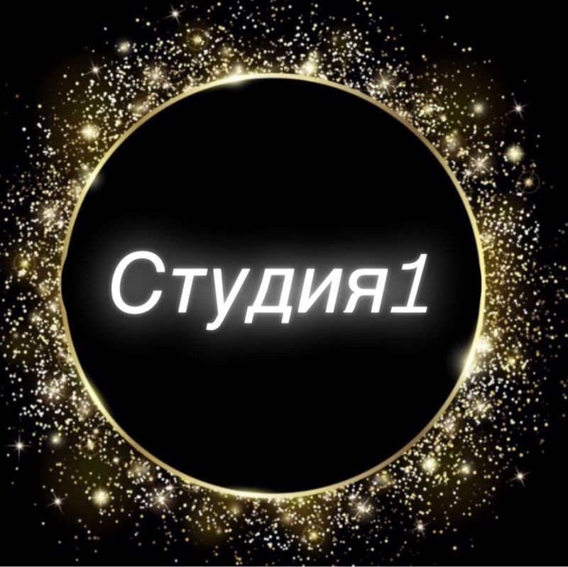 Студия1