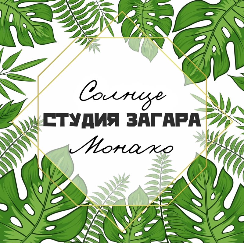 Студия загара ‘Солнце Монако’