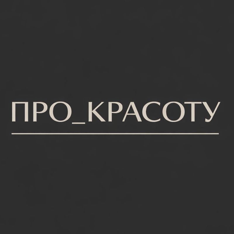 ПРО_КРАСОТУ