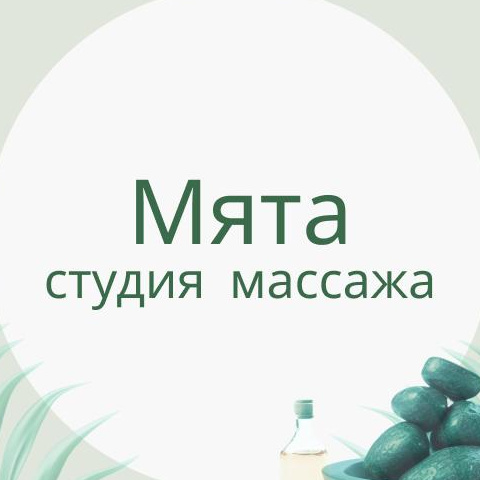 Студия уютного массажа Мята