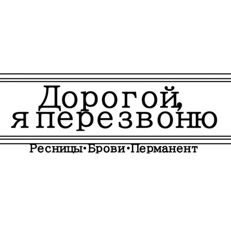 Дорогой, я перезвоню.