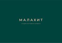 МАЛАХИТ — депиляция-other в Кемерово