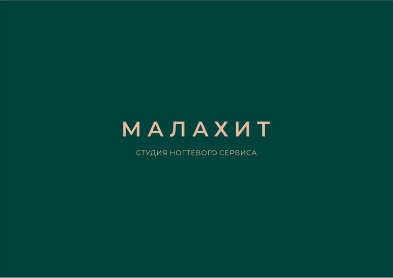 МАЛАХИТ